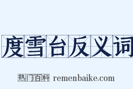 度雪台反义词是什么意思的图片